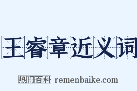 王睿章近义词是什么意思的图片